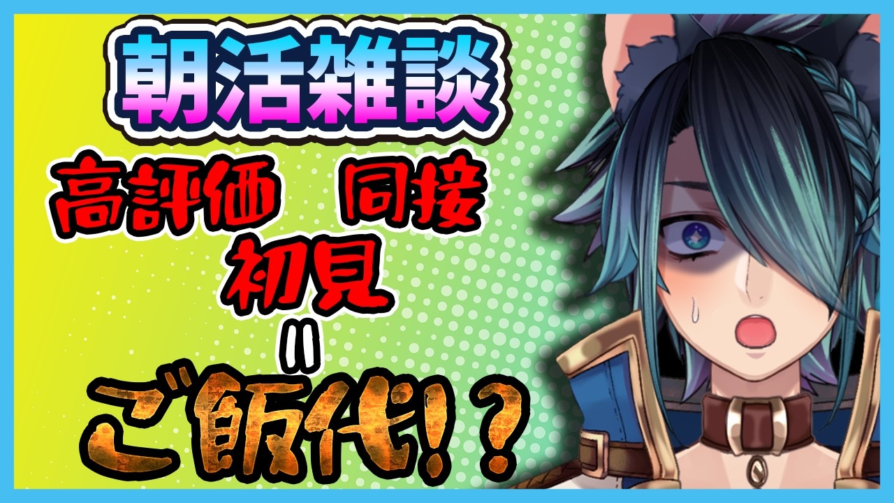 【#雑談/#初見さん大歓迎/#朝活 】高評価でご飯代が決まる雑談！？【#ラルラル生放送/ラルス・コスタ/#Vtuber】