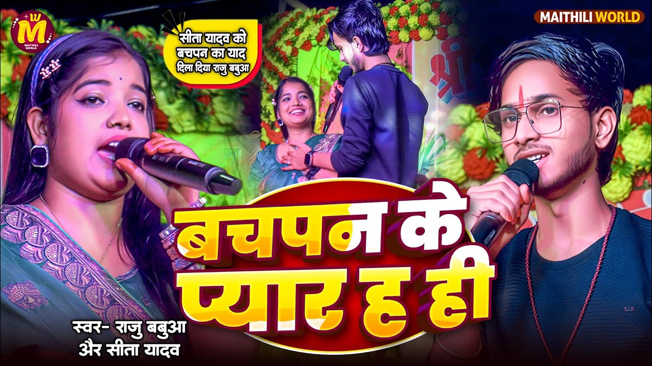 #sad 😢 song || bachpan ke pyar aage akhiya #raju babua ke gana बचपन के प्यार है /राजा बबुआ सीता यादव