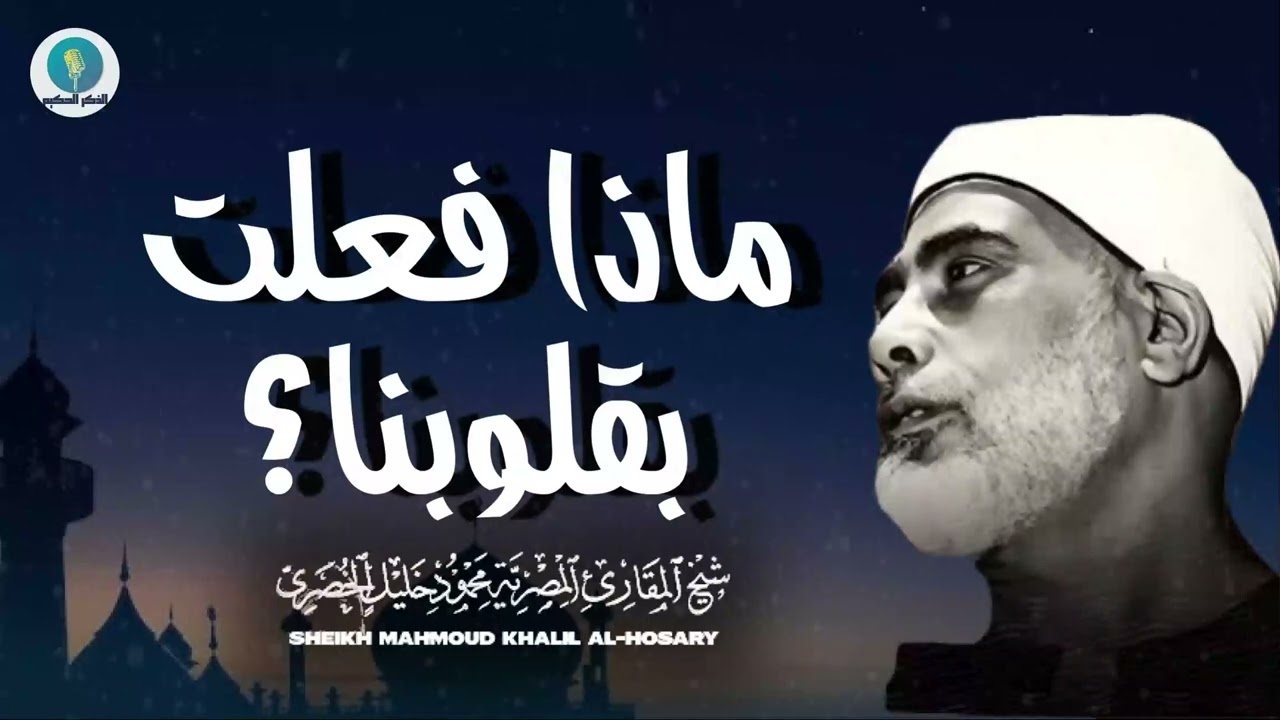خشوع يبكي الحجر | تلاوة مؤثرة تأسر القلوب للشيخ محمود خليل الحصري