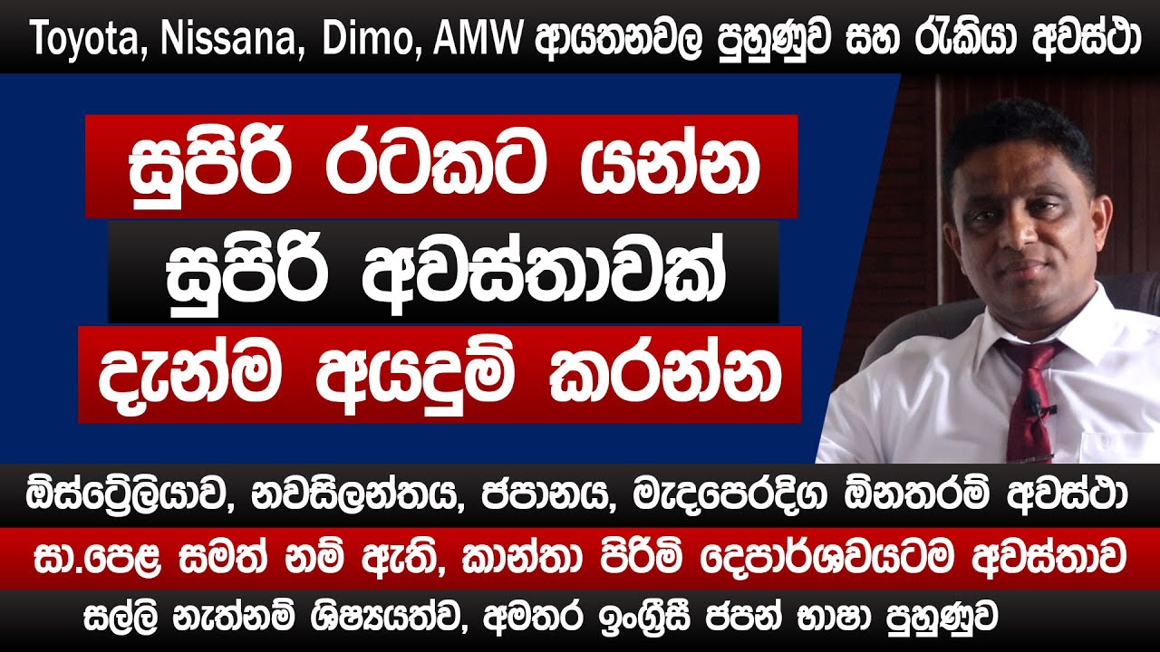 සුපිරි රටකට යන්න සුපිරි අවස්තාවක් දැන්ම අයදුම් කරන්න | ටොයෝටා නිසාන් AMW  jobs | Japan Tec | Sinhala