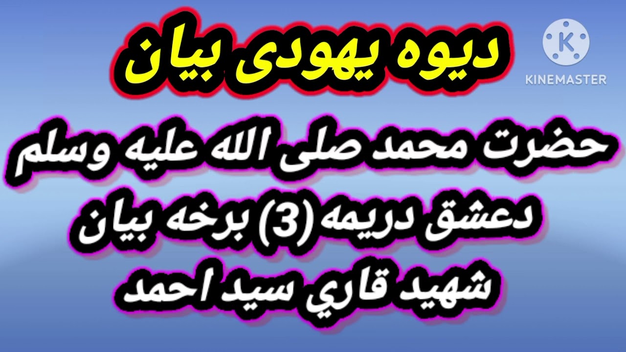 دحضرت محمد صلی علیه وسلم دعشق دریمه(3) برخه بیان شهید قاري سيد احمد