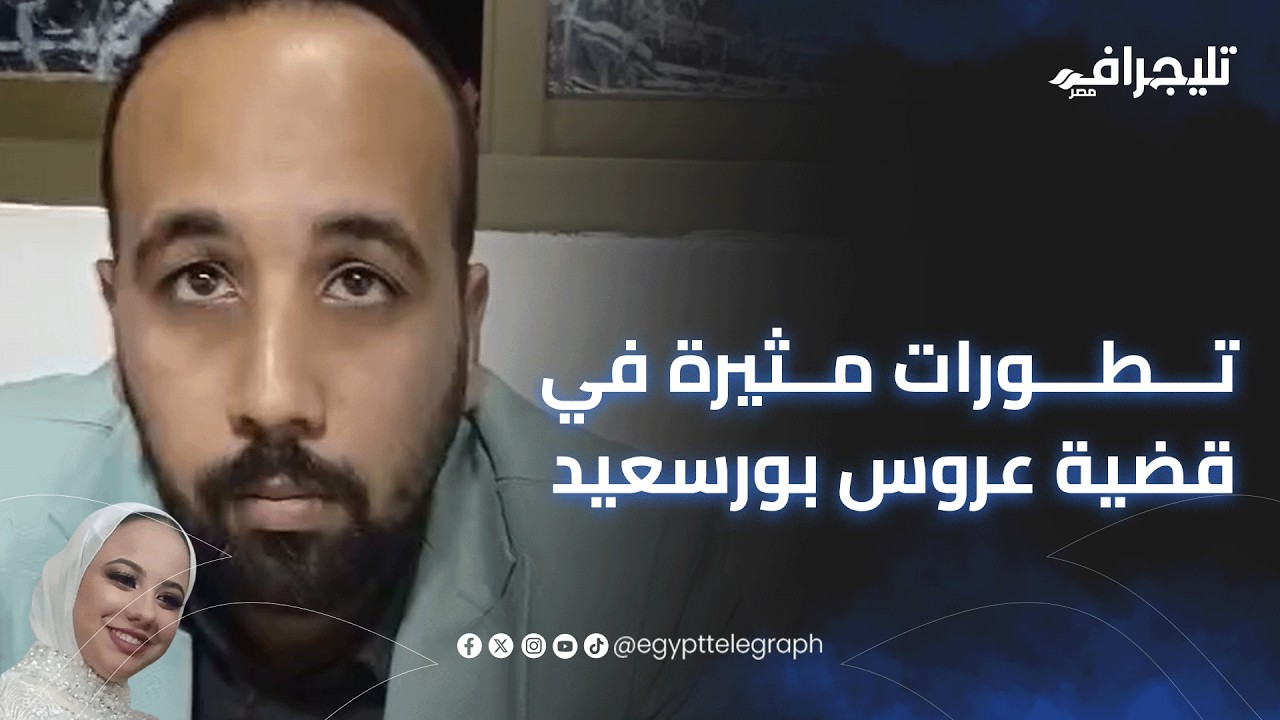 تطورات مثيرة في قضية عروس بورسعيد.. محامي فاطمة: دفاع المتهمة دعاء