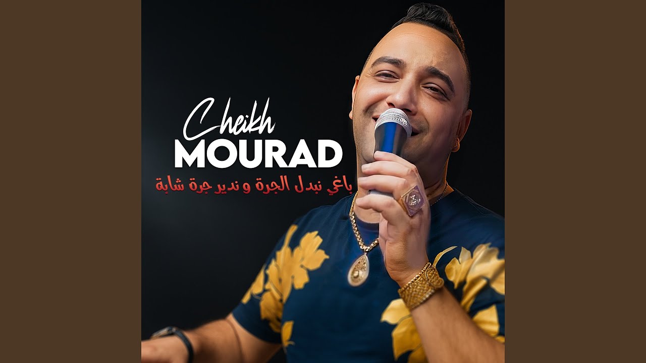 باغي نبدل الجرة و ندير جرة شابة