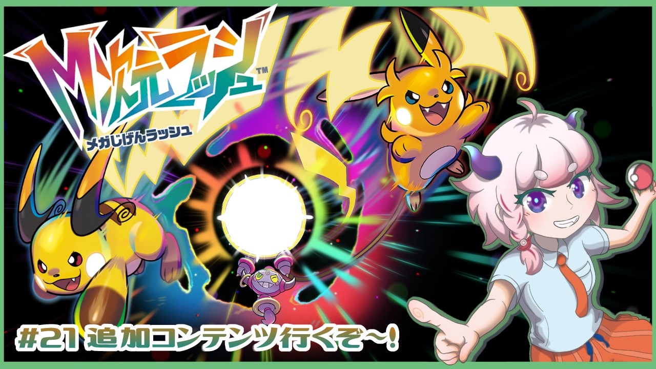 【Pokémon LEGENDS Z-A】#21  追加コンテンツいくぞ～！【Vtuber/にぐ】