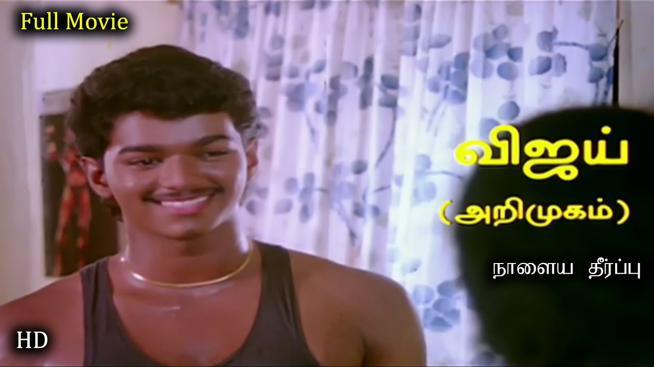 நாளைய தீர்ப்பு Tamil Full Movie HD | Master Vijay First Movie HD | Naalaiya Theerpu | Keerthana