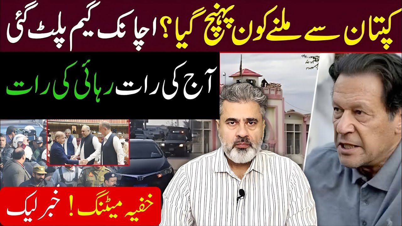 کپتان سے ملنے کون پہنچ گیا؟ اچانک گیم پلٹ گئی! آج کی رات رہائی! خفیہ میٹنگ خبر لیک | Imran Riaz Khan