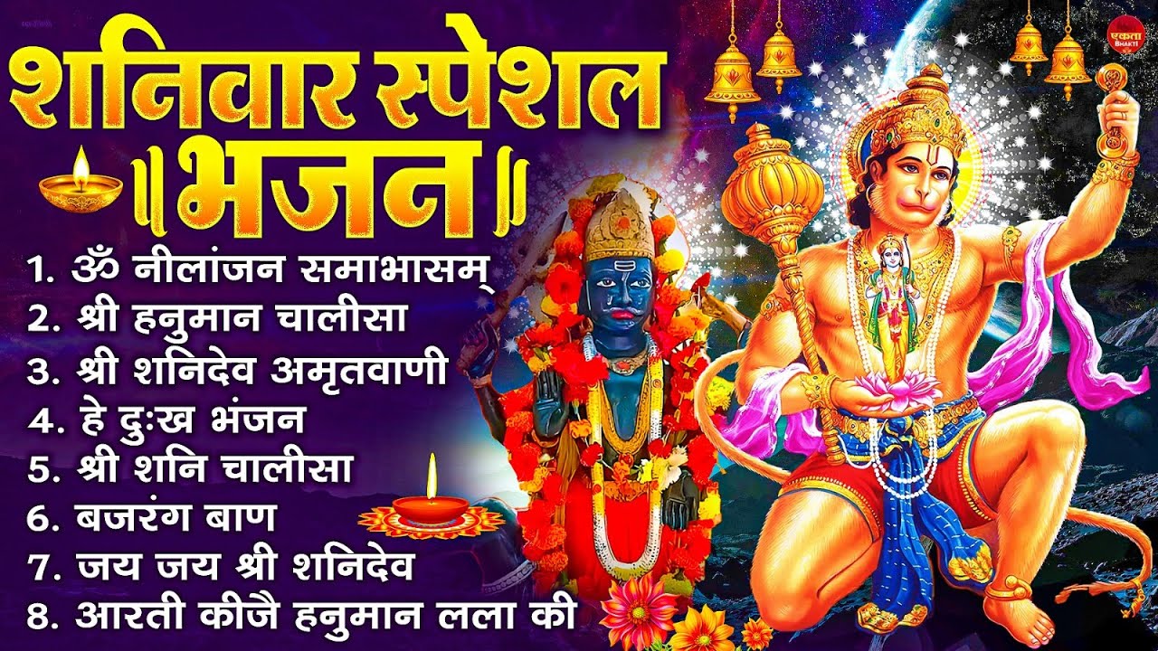 शनिवार स्पेशल भजन : ॐ निलांजन समाभासं, ॐ हं हनुमंते नमो नमः, श्री शनिदेव हनुमान चालीसा व आरती