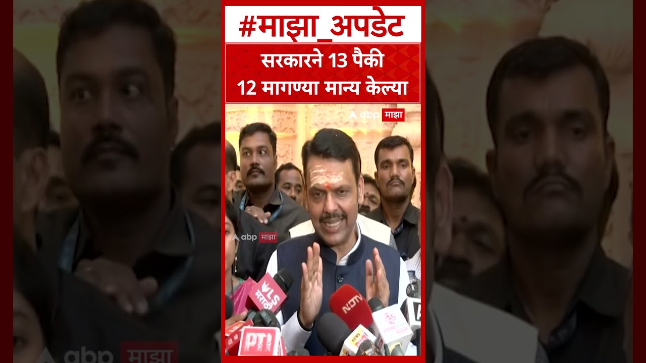 Devendra Fadnavis : सरकारने 13 पैकी 12 मागण्या मान्य केल्या