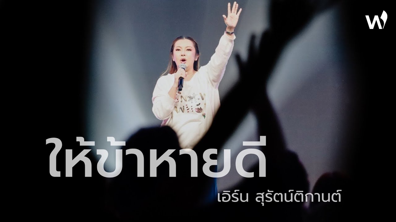 ให้ข้าหายดี | เอิร์น สุรัตน์ติกานต์ | Liberty Worship
