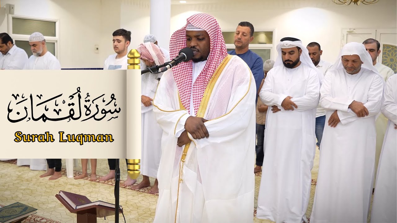 القارئ مختار الحاج سورة لقمان - تلاوة خاشعة Surah Luqman Syiekh Mukhtar Al Hajj
