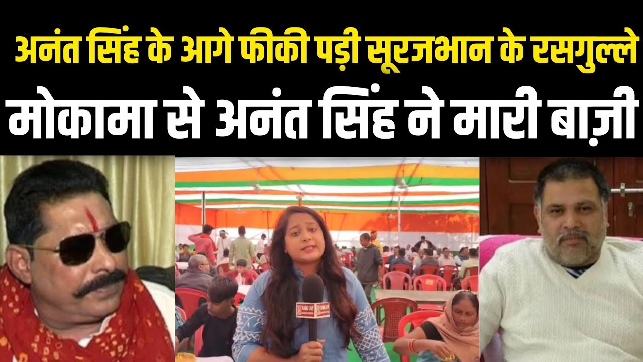 अनंत सिंह के आगे फीकी पड़ी सूरजभान के रसगुल्ले! मोकामा से अनंत सिंह ने मारी बाज़ी