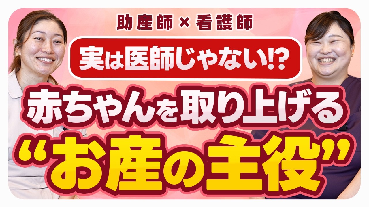 【スタッフ活用術】医師・助産師・看護師のチームプレイの裏側。分娩室での役割を徹底解剖！