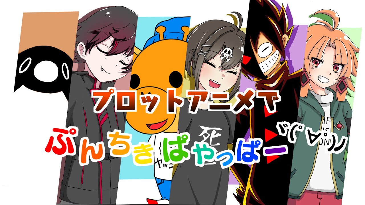 【手描きアニメ】plottアニメ6チャンネルぷんちきぱやっぱーヾ(ﾟ∀ﾟ)ﾉ♪【混血のカレコレ、円満解決閻魔ちゃん、ブラックチャンネル、全力回避フラグちゃん、テイコウペンギン、秘密結社ヤルミナティー】