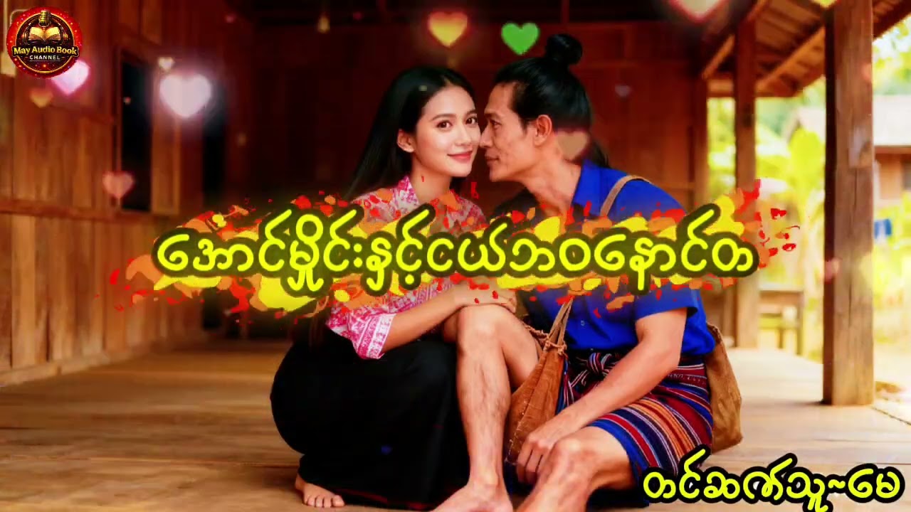 #အောင်မှိုင်းနှင့်ငယ်ဘဝနောင်တ စုန်းကဝေဇာတ်လမ်းတွဲ ဇာတ်သိမ်း #နေလင်းရောင်(ဒဂုံမြေ)