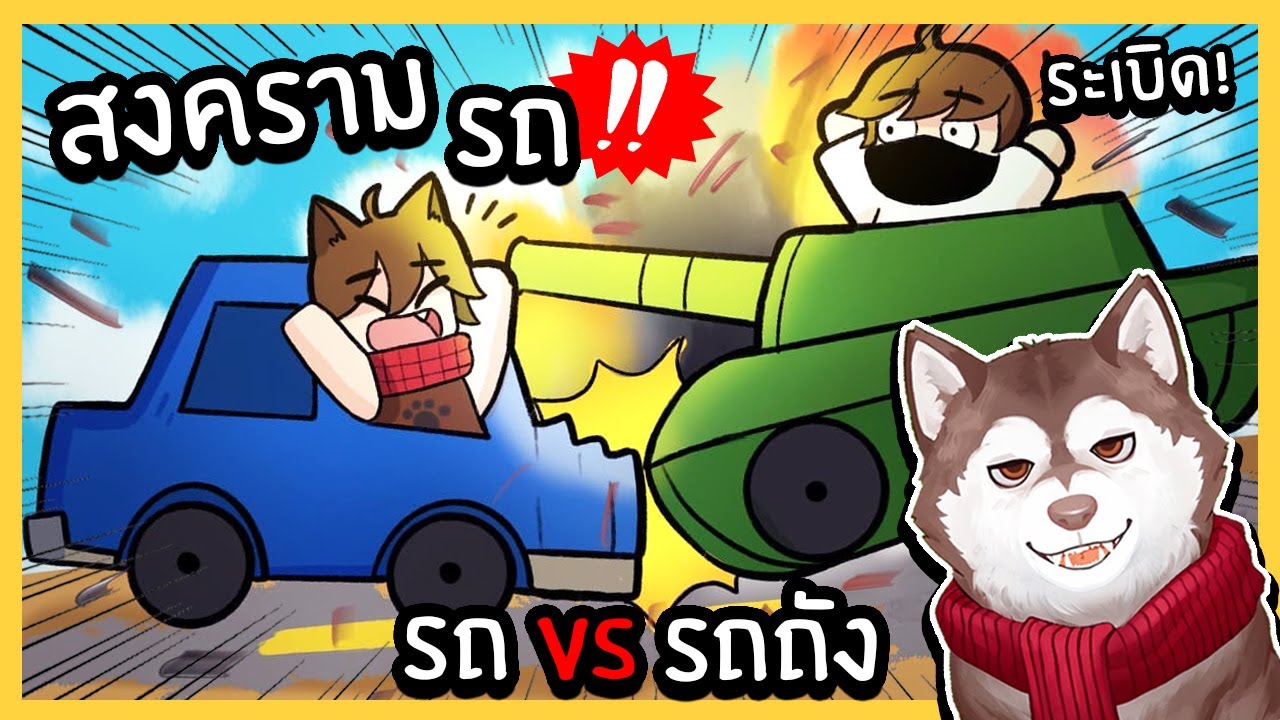 หมาสติแตกทำสงครามรถ! เอารถมาชนกัน ใครจะแกร่งสุด!  🐾