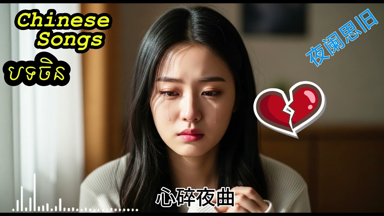 ចម្រៀងថ្មី២០២៦​ បទចិន china songs 