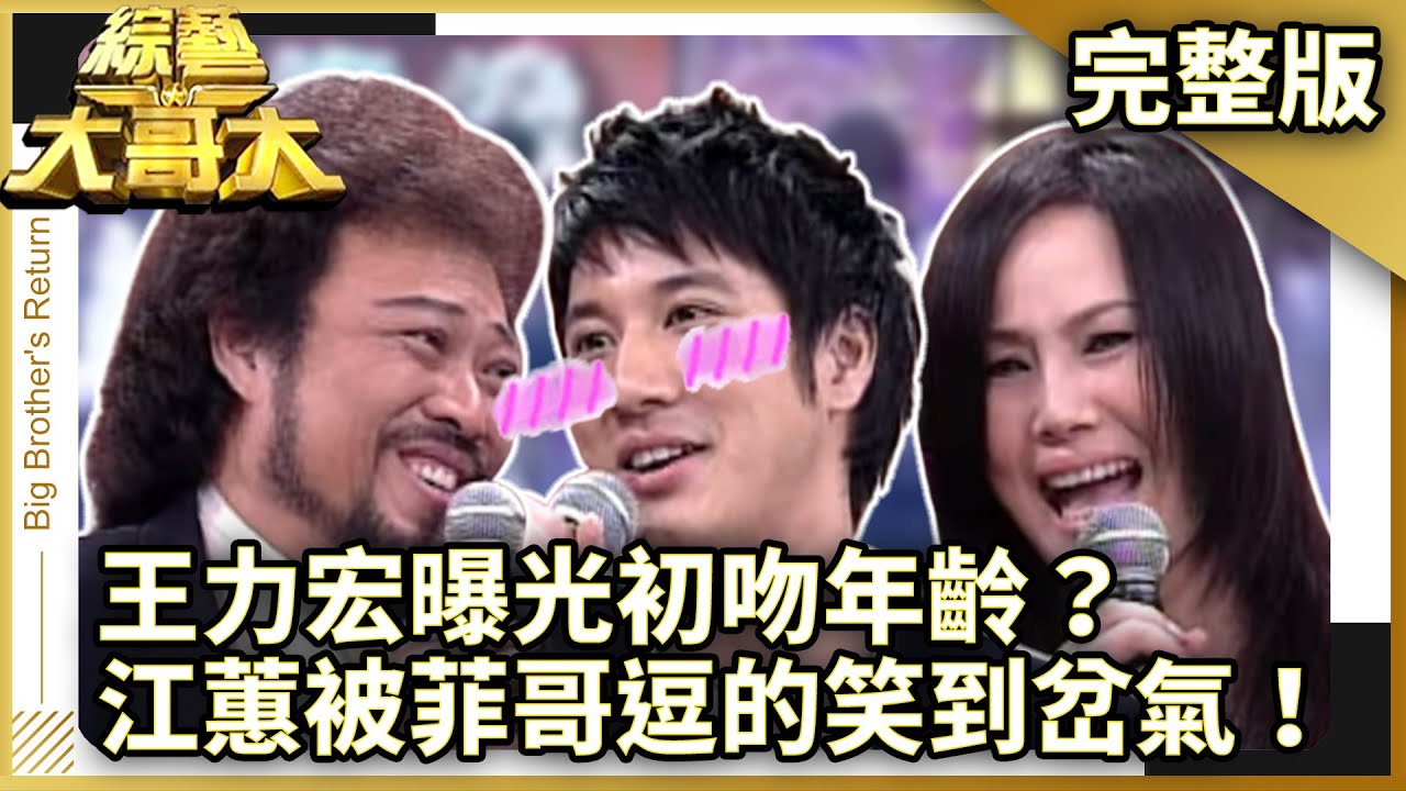 王力宏曝光自己的初吻年齡？　江蕙被菲哥逗的笑到岔氣！【綜藝大哥大】EP195 張菲、黃品源、聶雲、張韶涵、江蕙、王力宏、2MORO、高凌風、佩甄、吳玟萱 @ctvent_classic