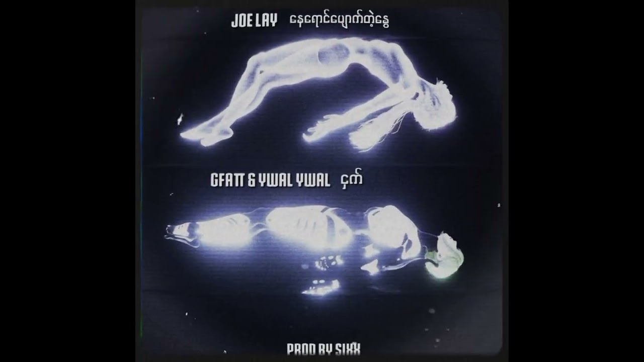 ( joe lay + gfatt & ywal ywal )( နေရောင်ပျောက်တဲ့နွေ + ငှက် )(PROD BY SIXX)(myanmar mashup)