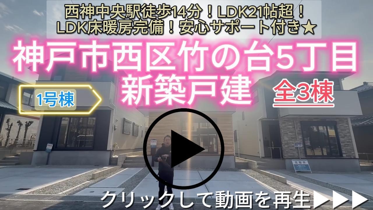 神戸市西区竹の台5丁目　全3棟1号棟　新築戸建