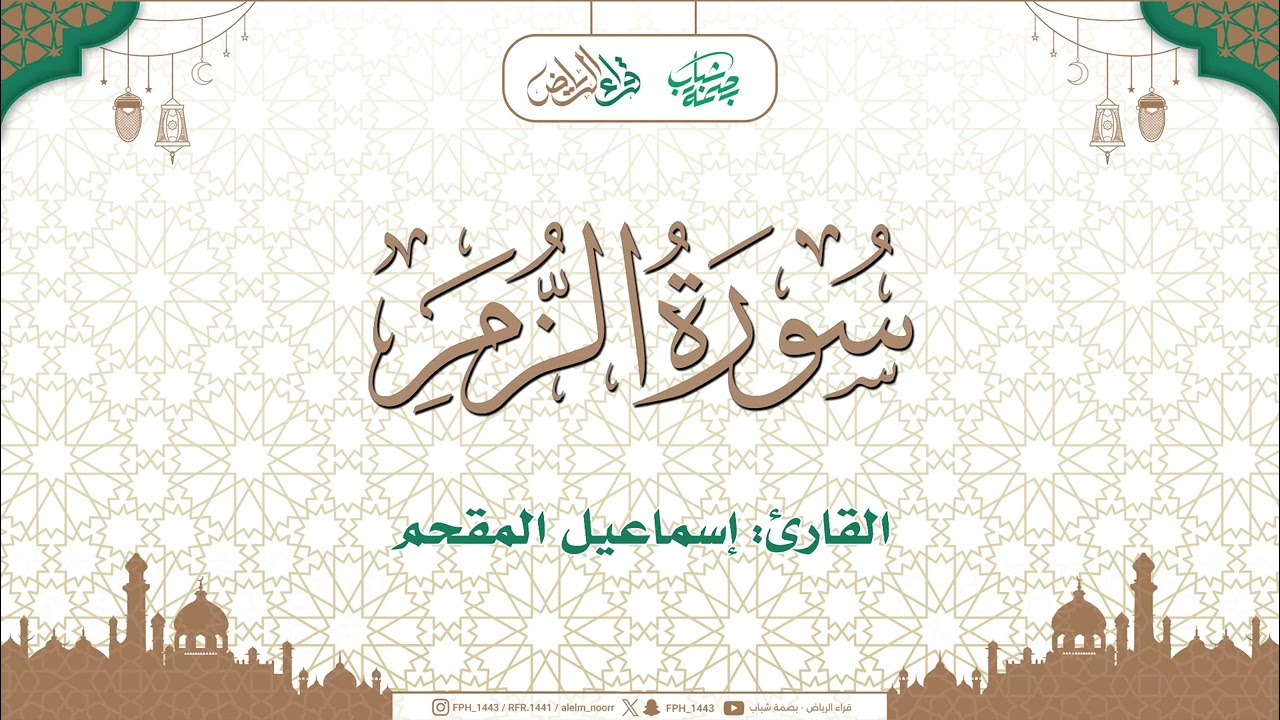 ما تيسر من سورة الزمر | القارئ : إسماعيل المقحم