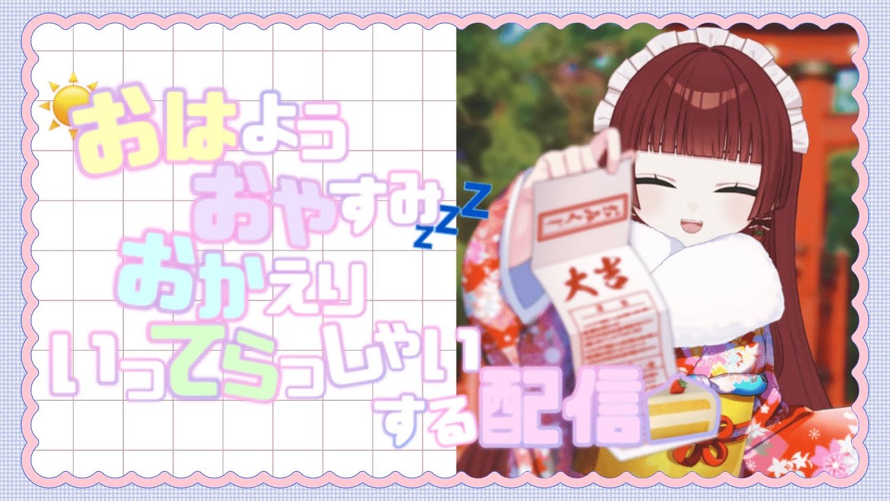 【 雑談 】おはようおやすみおかえりいってらっしゃいをする＃4【 苺城ら