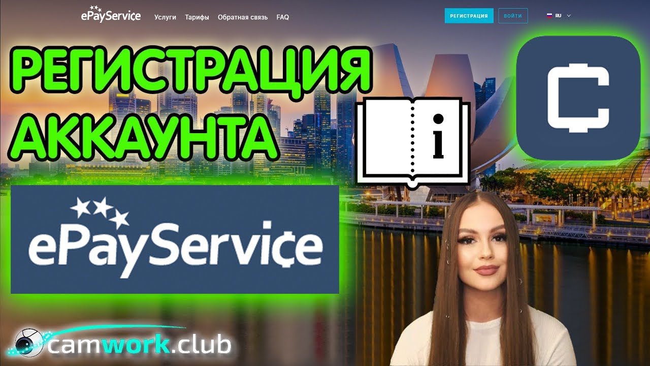 КАК  СОЗДАТЬ счёт ePayService 📹 Всё про вебкам