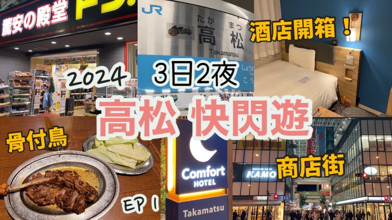 高松自由行2024 EP.1 |酒店開箱分享 |必吃骨付鳥 一鶴 |高松丸龜町商店街 |starbucks、donki |comfort hotel免費早餐| 3日2夜|日本旅遊VLOG |四國香川縣