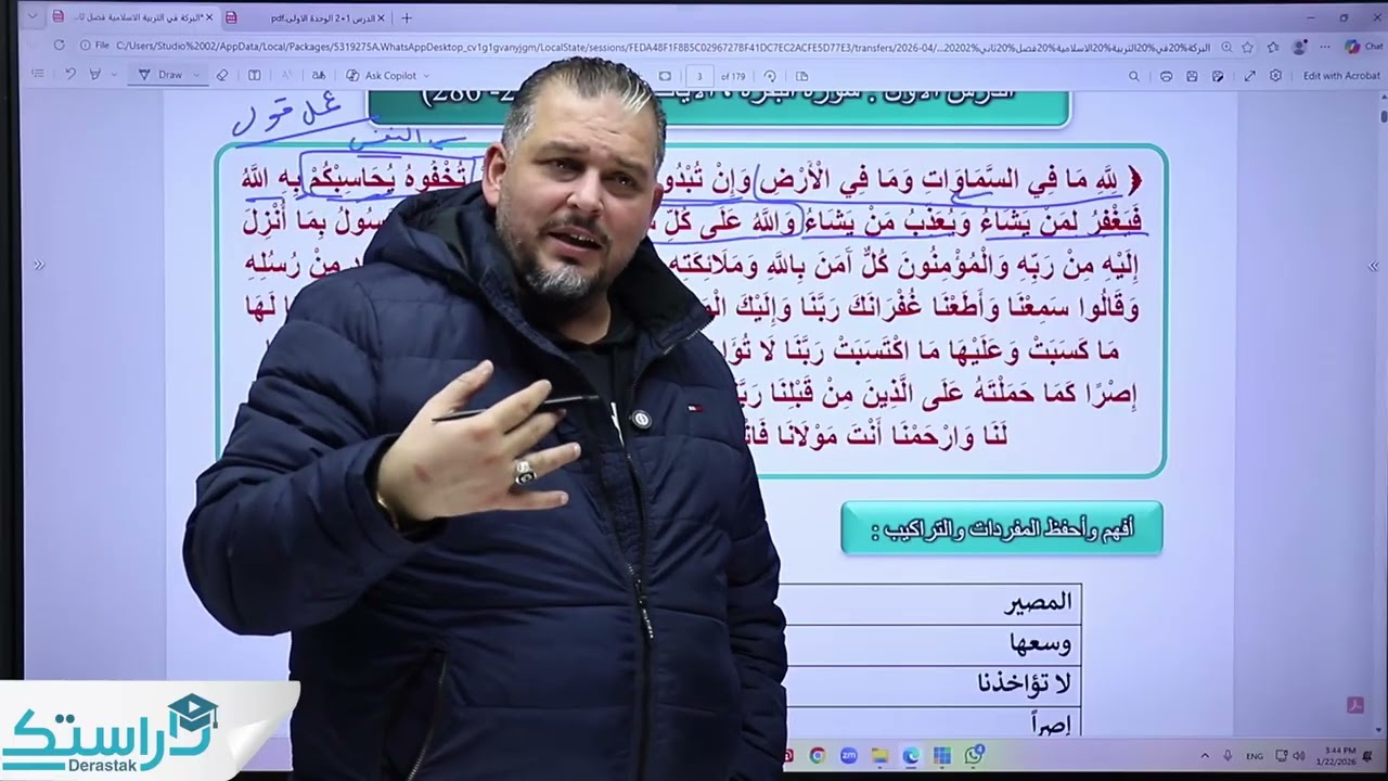 التربية الإسلامية/الدرس1/آيات من سورة البقرة(284-286)/الوحدة1/الفصل2/جيل 2009