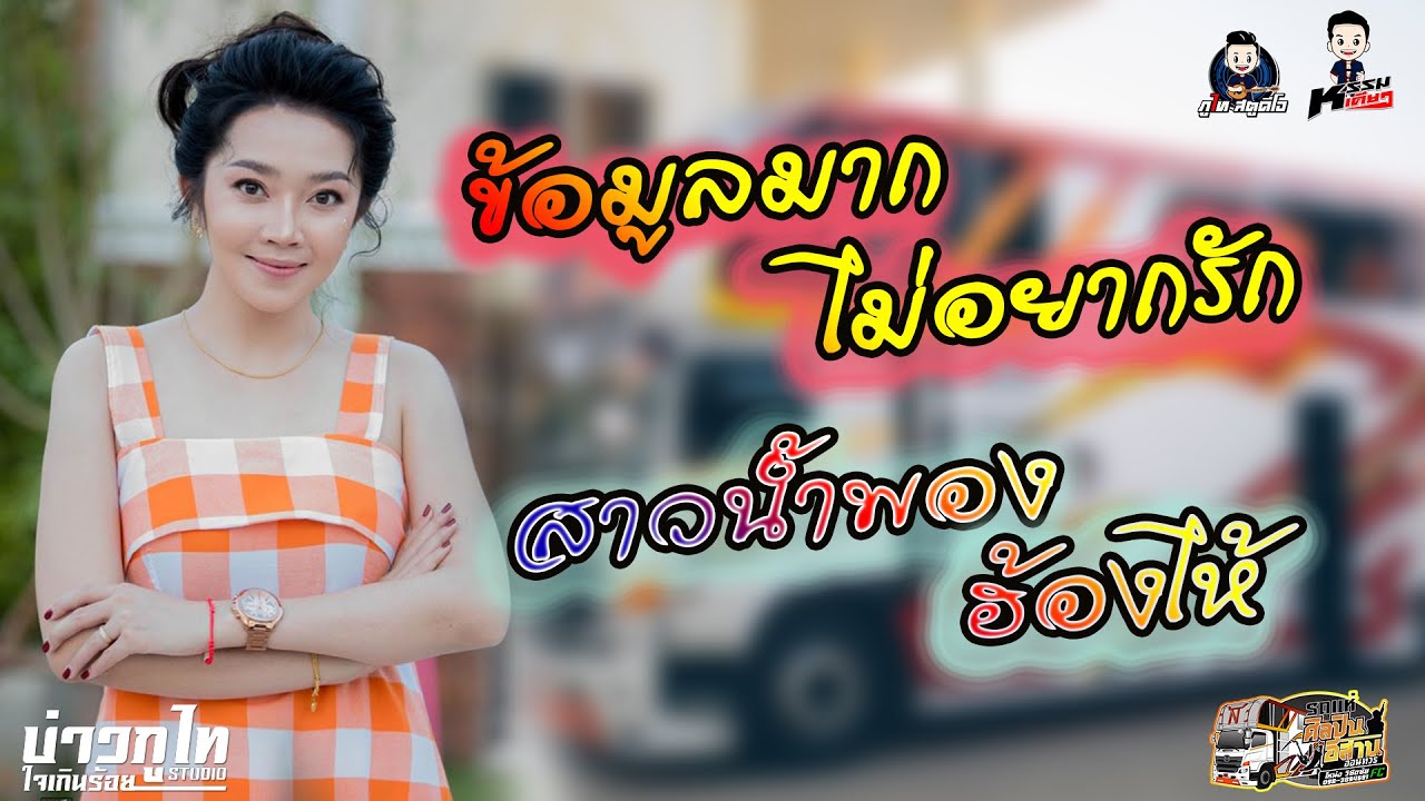ข้อมูลมากไม่อยากรัก-สาวน้ำพองฮ้องไห้/ ขึ้นร้องบนรถแห่ศิลปินอิสาน แอน อรดี