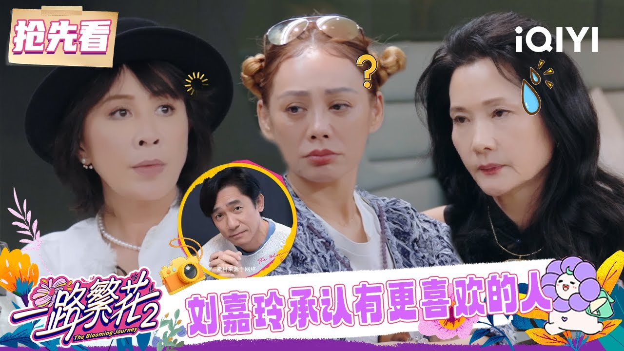 超长抢先看：宁静吐槽儿子都是赔钱货🤣 刘嘉玲承认除了梁朝伟有过更喜欢的人😲 | 一路繁花2 预告 | The Blooming Journey S2 | iQIYI慢综艺