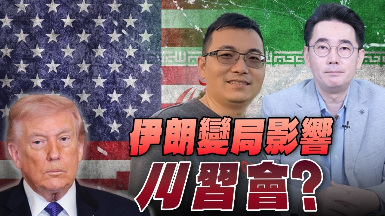 '26.03.04【觀點│世界一把抓】黃奎博 ╳ 王順文：伊朗變局影響「川習會」？