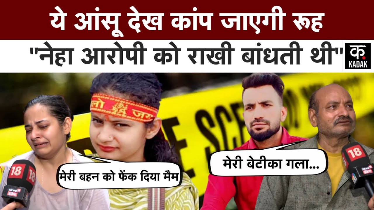 Neha Murder Case : आरोपी Taufiq को नेहा बंधती थी राखी|Rampur|Delhi Murder Case | Jyoti Nagar Murder