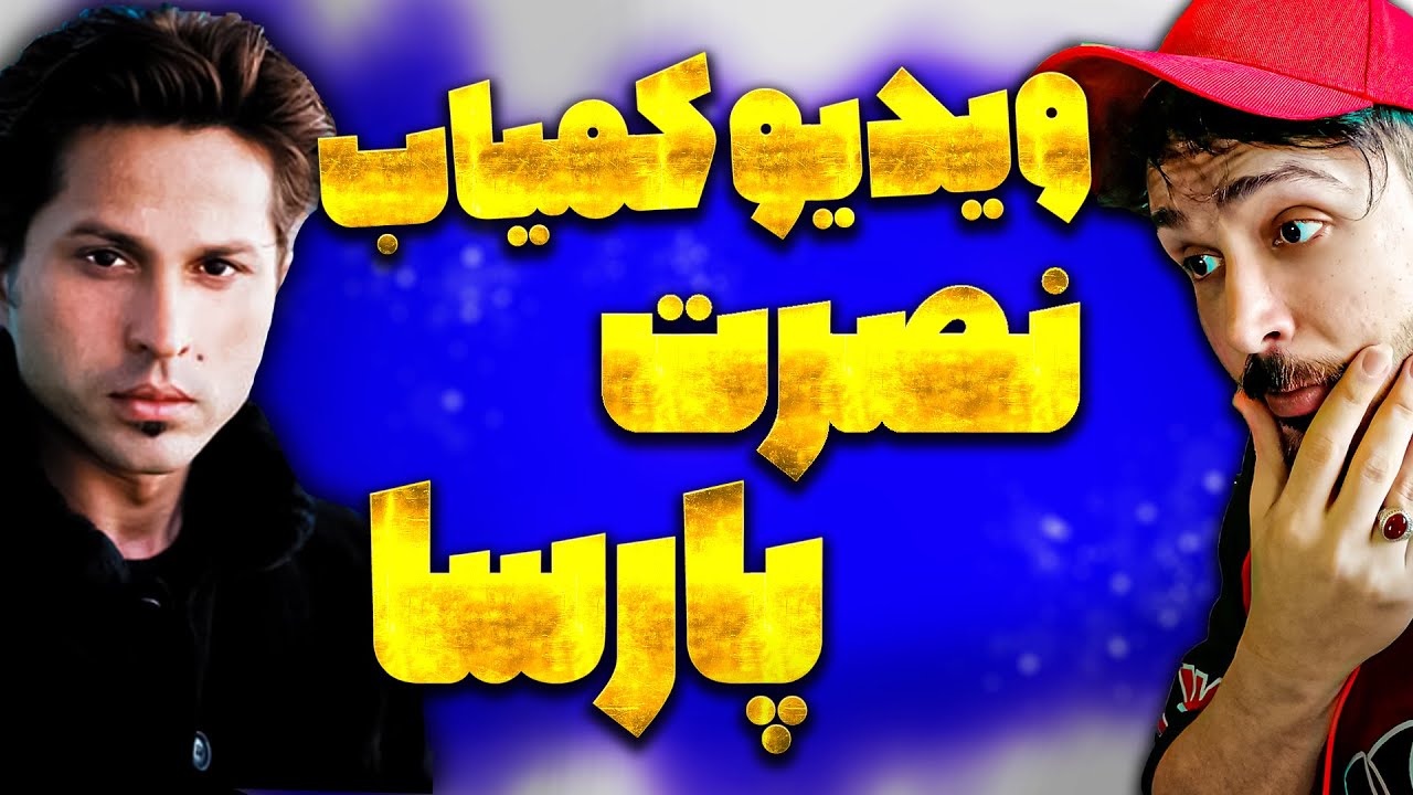 ویدیو اجرای لایف زنده یاد نصرت پارسا در دانشگاهی در آمریکا Nasrat Parsa Afghanistan Bests