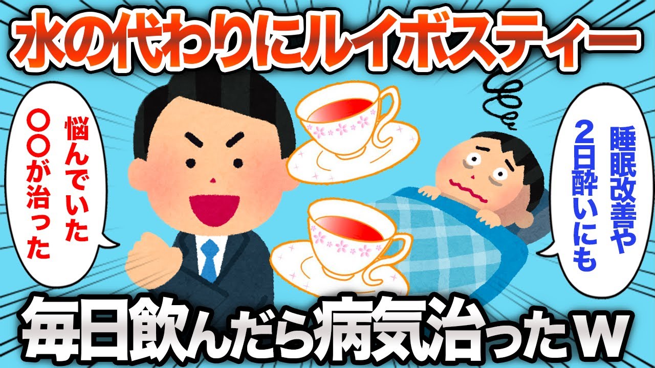 【2chおもしろスレ】水の代わりにルイボスティーを毎日の飲み続けたら〇〇が治ったwww【ゆっくり解説】