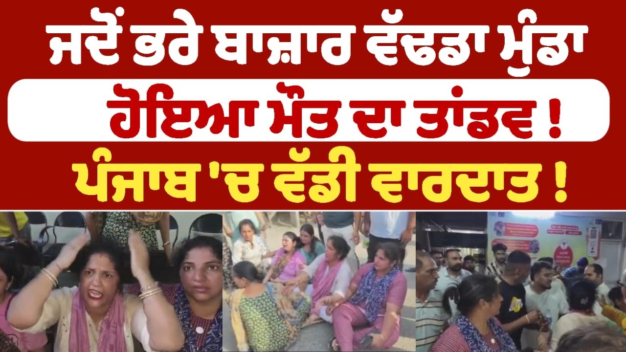 ਜਦੋਂ ਭਰੇ ਬਾਜ਼ਾਰ ਵੱਢਡਾ ਮੁੰਡਾ ! ਪੰਜਾਬ 'ਚ ਵੱਡੀ ਵਾਰਦਾਤ