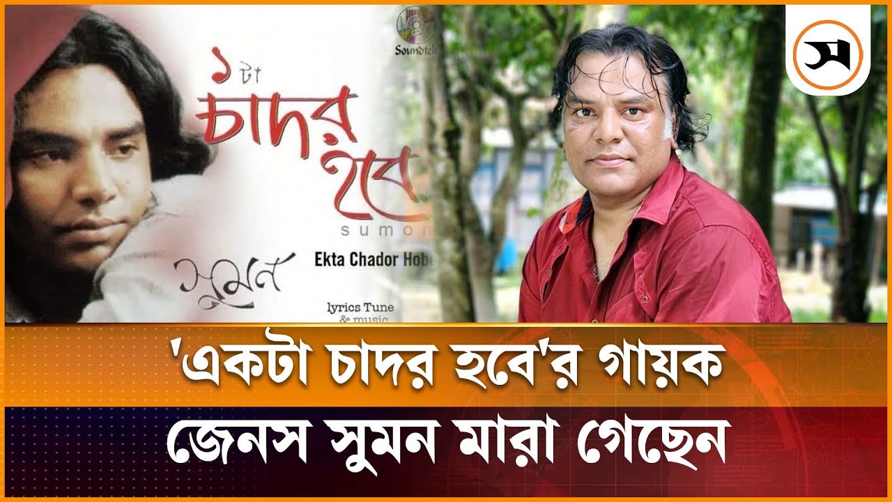 ‘একটা চাদর হবে’ গানের শিল্পী জেনস সুমন না ফেরার দেশে | Jens Suman | Samakal News