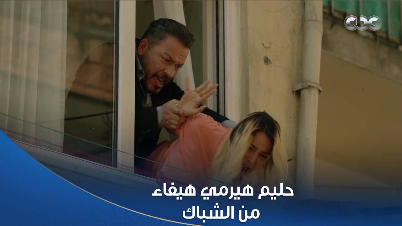 سلمى | حليم اتهور وعاوز يرمي هيفاء من الشباك عشان بلغت عنه حماه