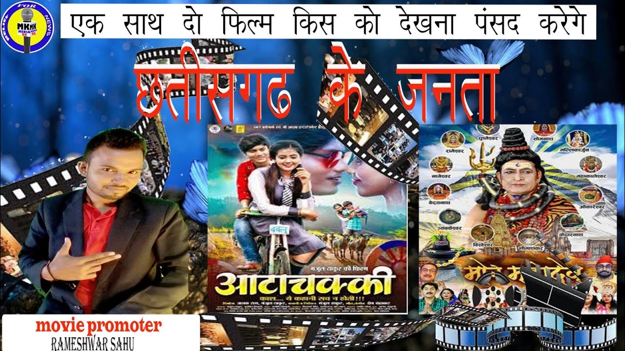 एक साथ दो दो मूवी किस को देखना पसंद करेंगे छत्तीसगढ़ के जनता /MK Mied/ movie parmotineg Rameshwar 