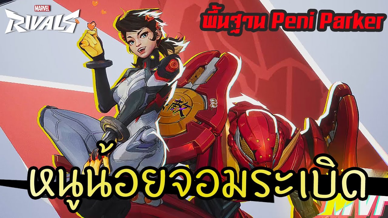 สแปมระเบิดด้วย Peni Parker 💣 [Marvel Rivals ไทย/TH] แนะนำฮีโร่การเล่นเบื้องต้น