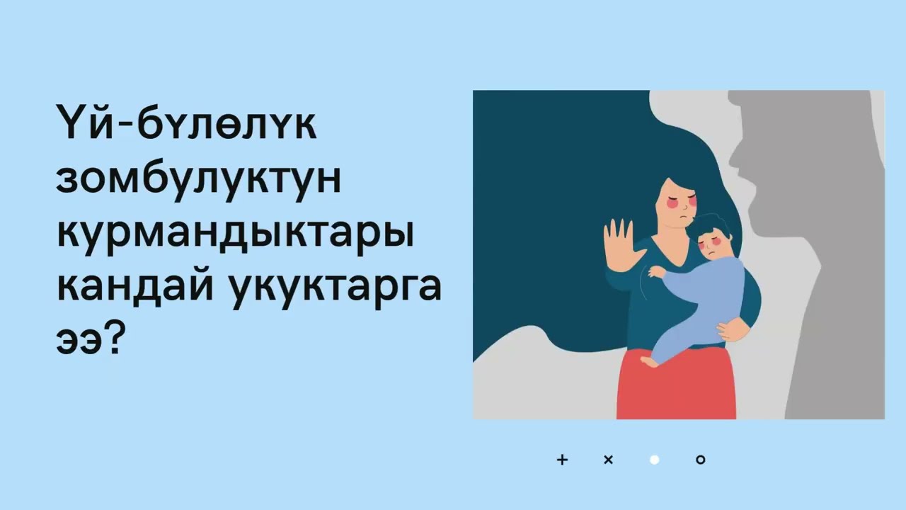 Үй-бүлөлүк зордук зомбулук болсо, эмне кылуу керек?