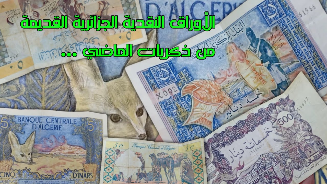 الأوراق النقدية الجزائرية القديمة من ذكريات الماضي