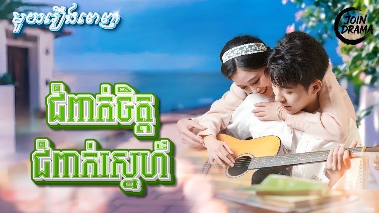 ជំពាក់ចិត្តជំពាក់ស្នេហ៍ #មួយរឿងពេញ Full Movie #រឿងនិយាយខ្មែរ