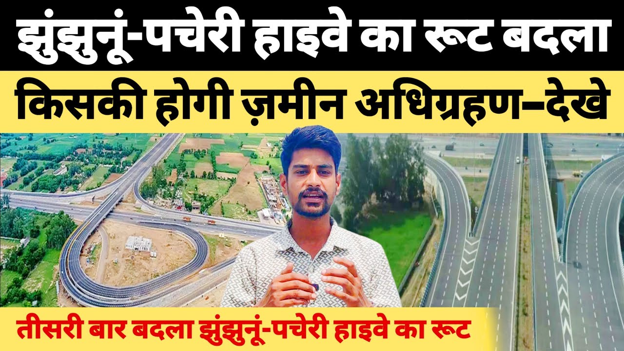 तीसरी बार फिर बदला झुंझुनूं-पचेरी हाइवे का रूट, किसकी जमीन होगी अधिग्रहण – पूरी खबर देखें