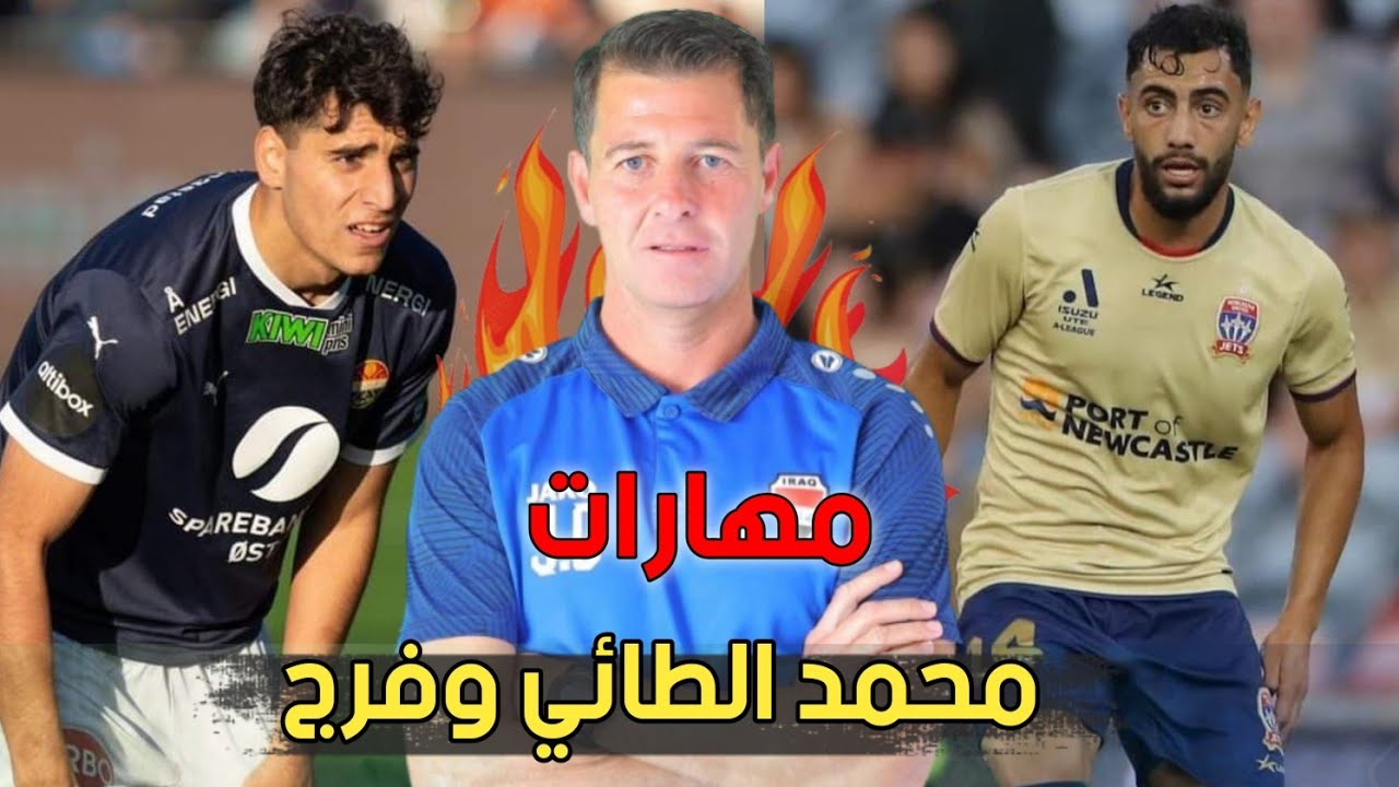 مهارات محمد الطائي وماركو فرج افضل لاعبين المدعويين لاول مرة للمنتخب