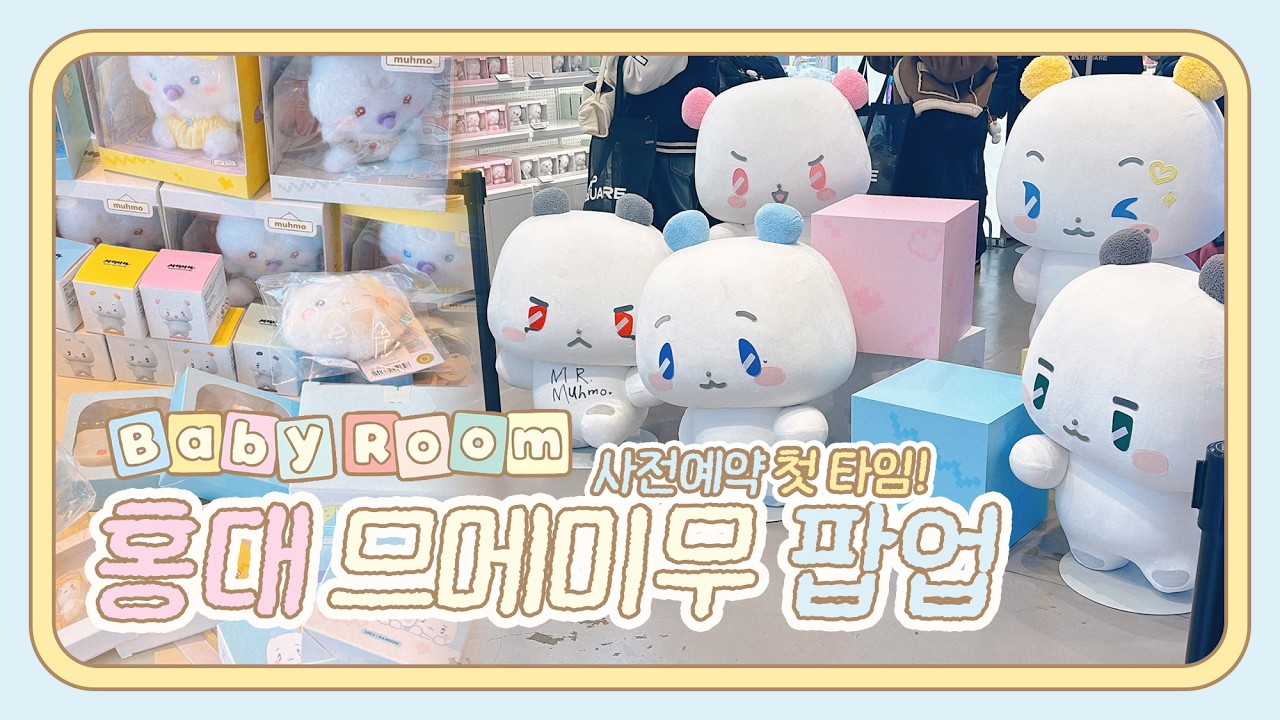 [플리로그] 🍼 베이비 므메미무 팝업 ✨ Baby Room 사전예약 첫타임 후기 ∙ 플레이브 ∙ 므메미무 ∙ 팝업깡 ∙ 홍대 