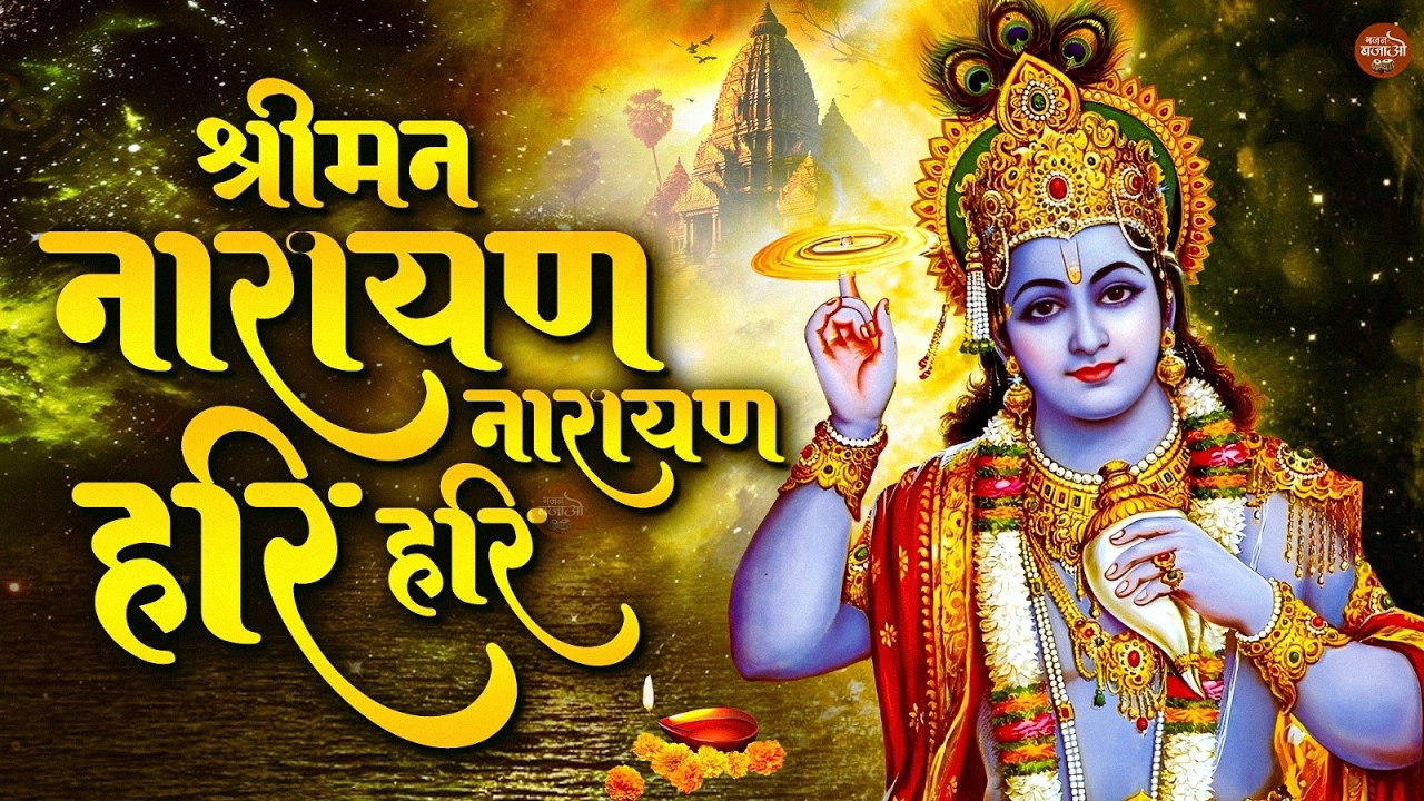 Shree Vishnu Bhakti | Shree Man Narayan Narayan Hari-Hari | Peaceful Mantra