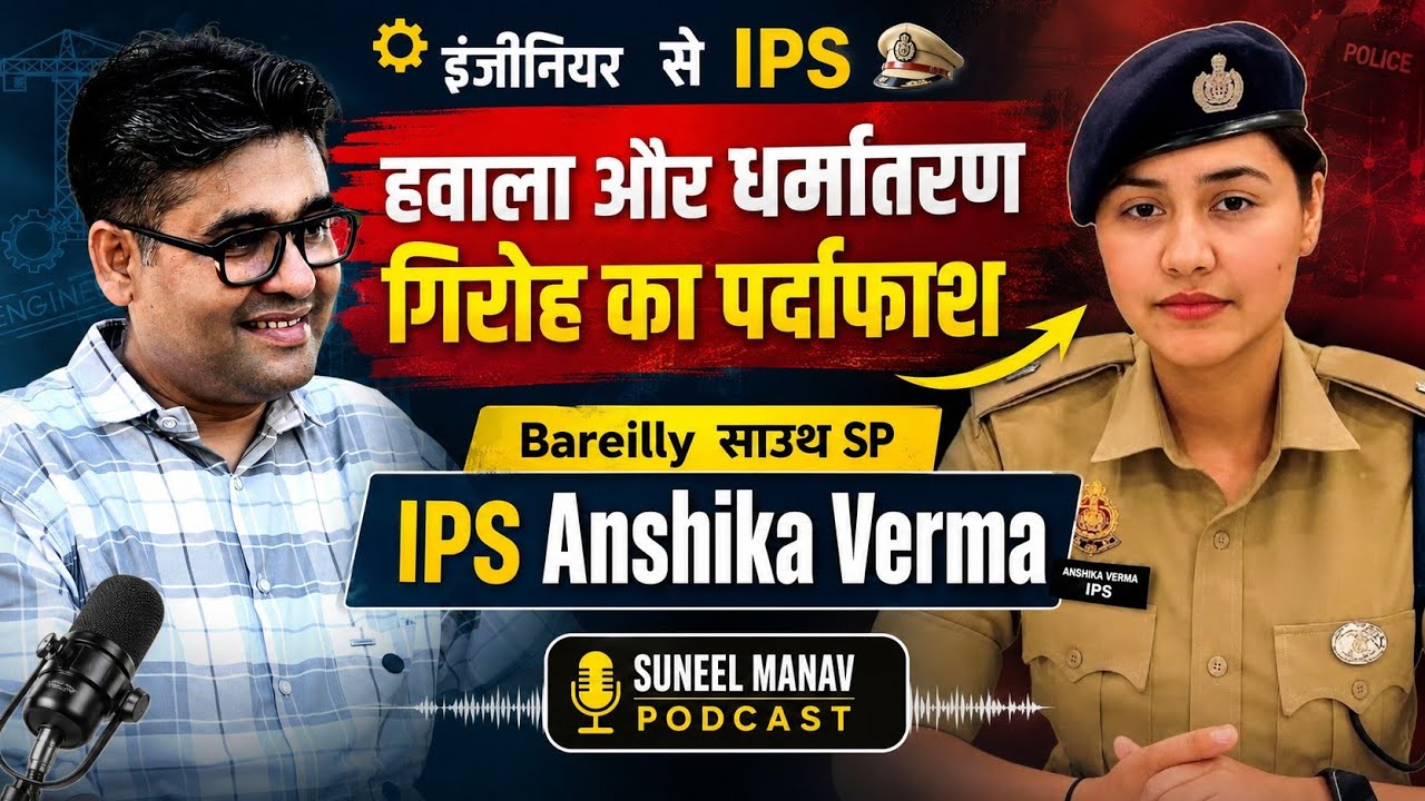 Lady Supercop IPS Anshika Verma | Attack on conversion and hawala gang | Exclusive Podcast#anshik...