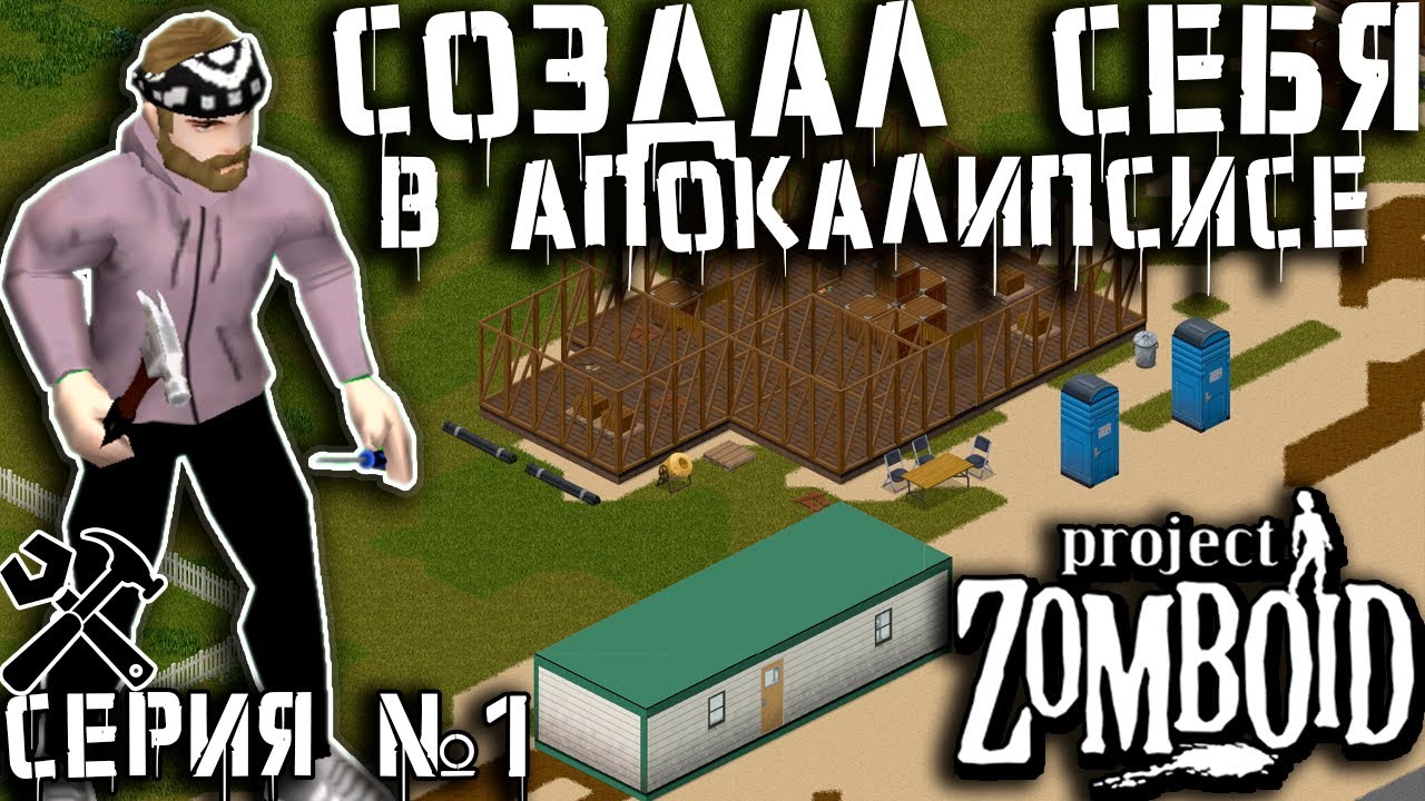Сумасшедшая популяция | Project Zomboid | Работяга из Беларуси #1