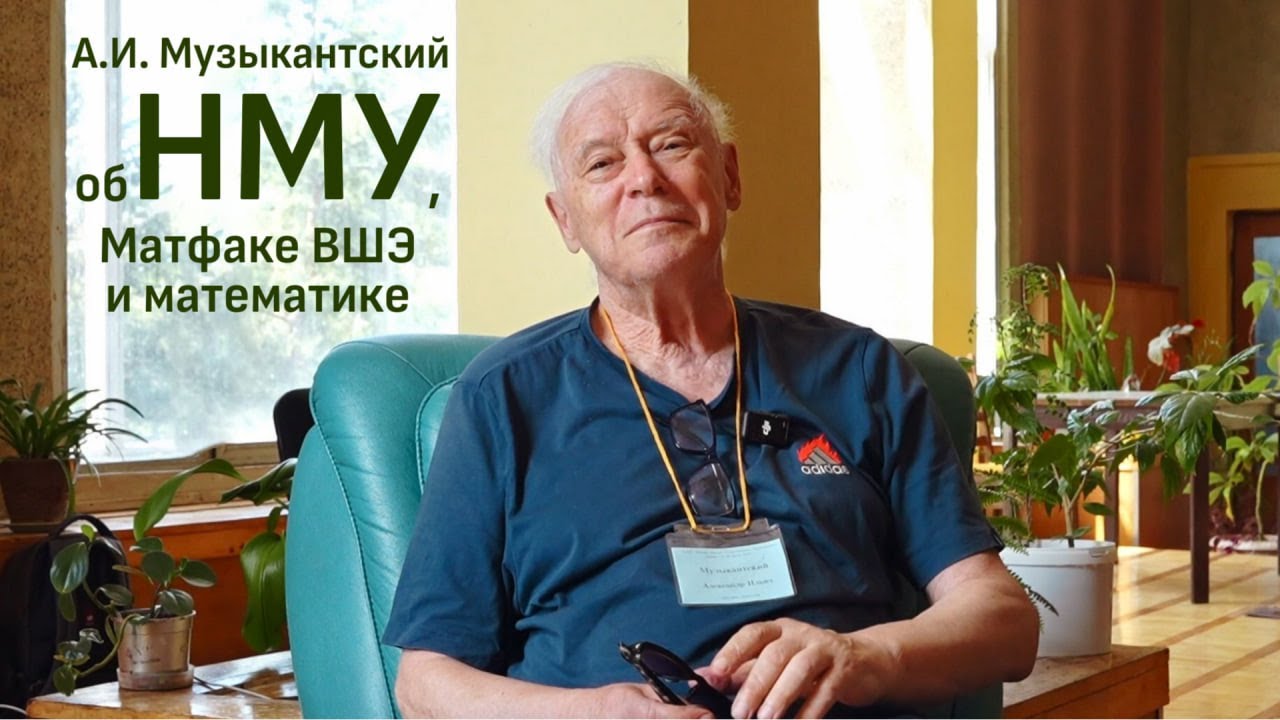 А.И. Музыкантский об НМУ, Матфаке ВШЭ и математике