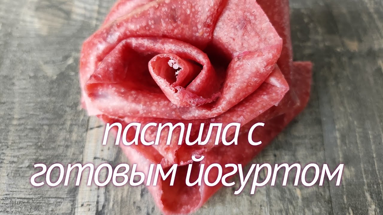 ПАСТИЛА с ГОТОВЫМ ЙОГУРТОМ😋